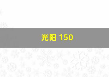 光阳 150